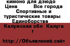 кимоно для дзюдо. › Цена ­ 800 - Все города Спортивные и туристические товары » Единоборства   . Калужская обл.,Калуга г.